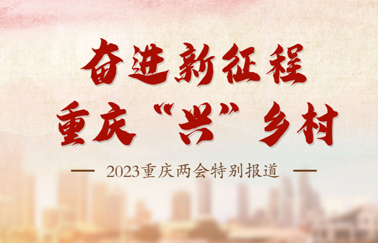 2023重慶兩會(huì)特別報(bào)道