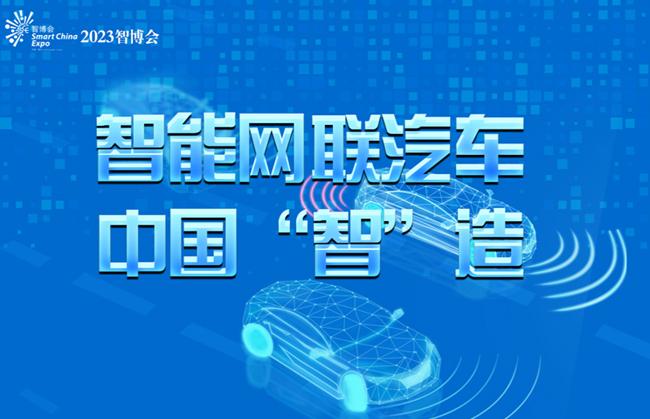 2023智博會(huì)：智能網(wǎng)聯(lián)汽車(chē)中國(guó)“智”造