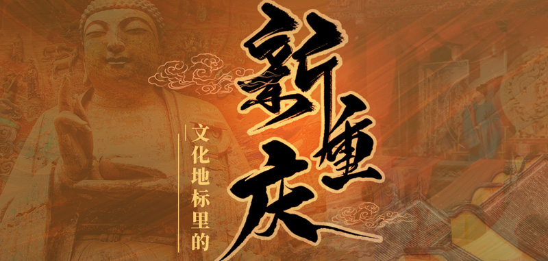 文化地標(biāo)里的新重慶